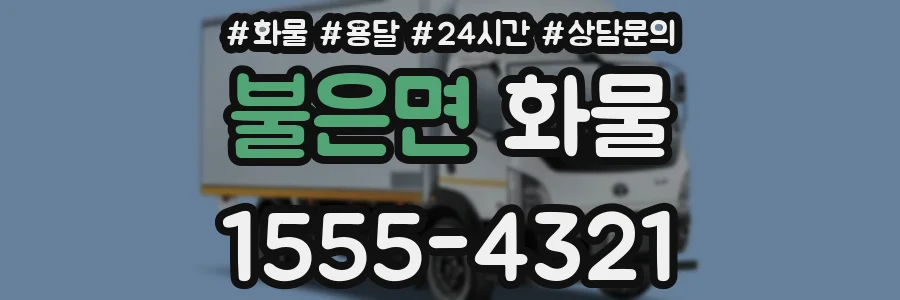 불은면 화물