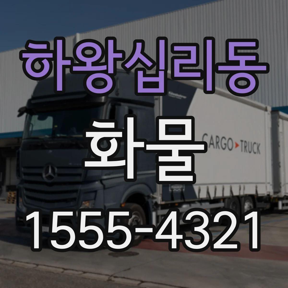 하왕십리동 화물