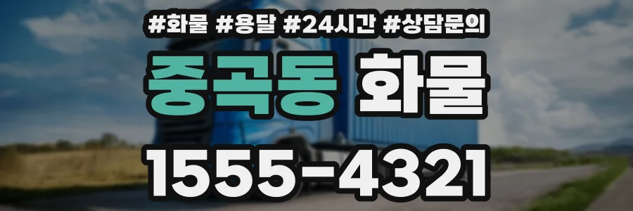 중곡동 화물