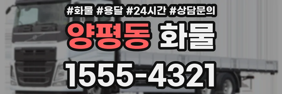 양평동 화물