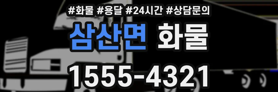 삼산면 화물