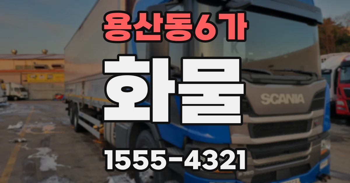 용산동6가 화물