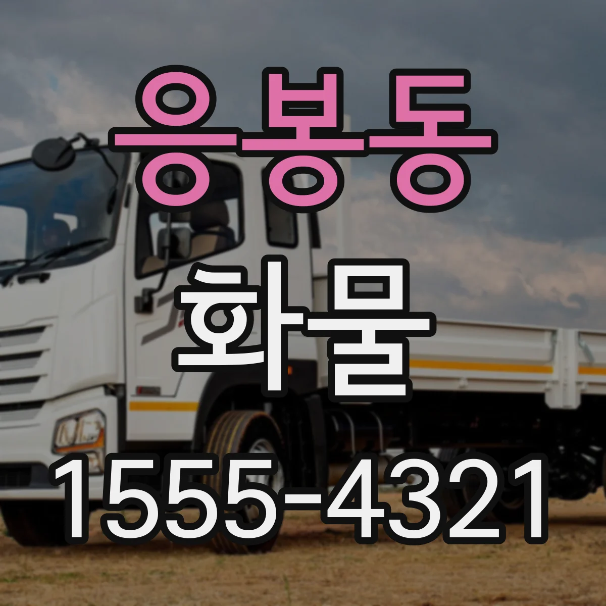 응봉동 화물