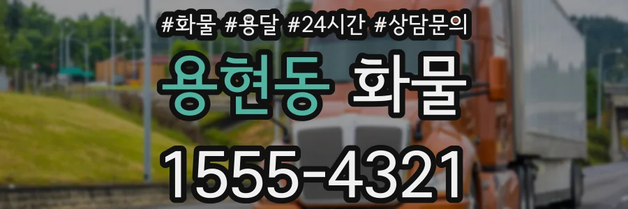 용현동 화물