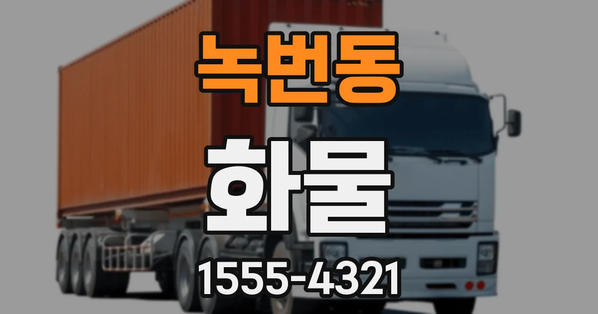 녹번동 화물
