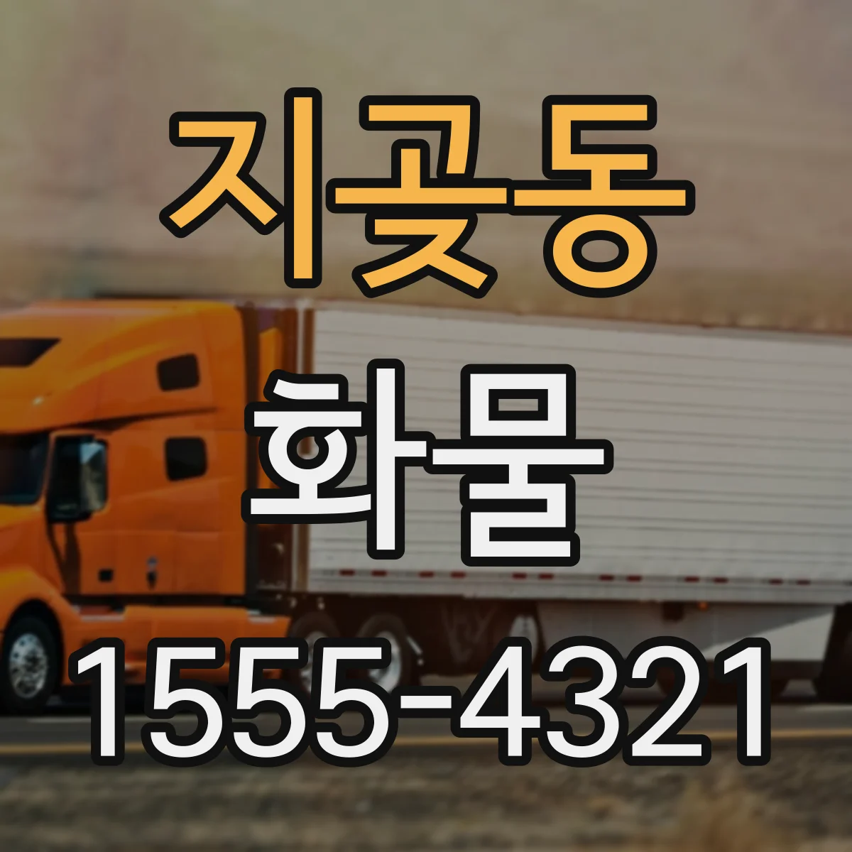 지곶동 화물