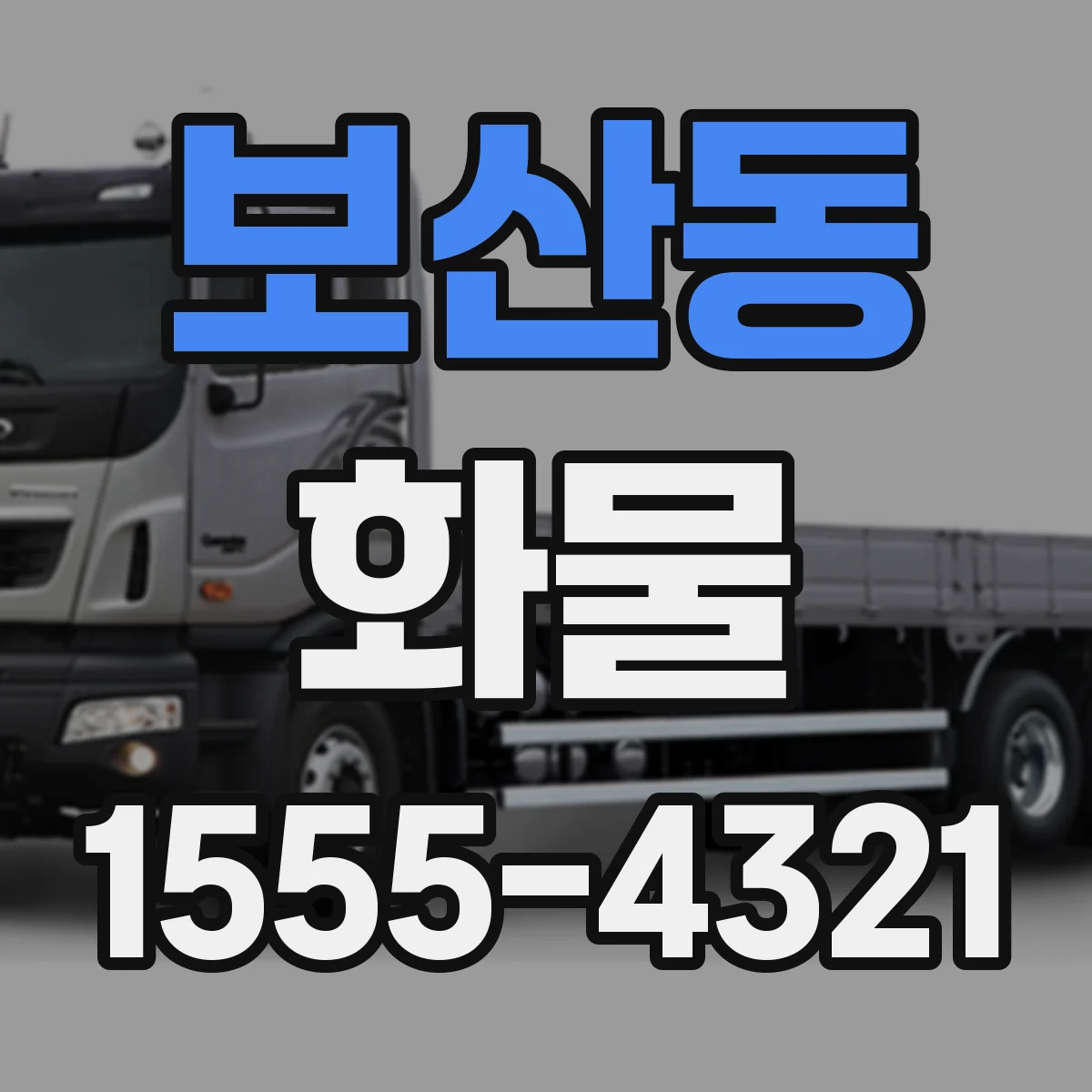 보산동 화물