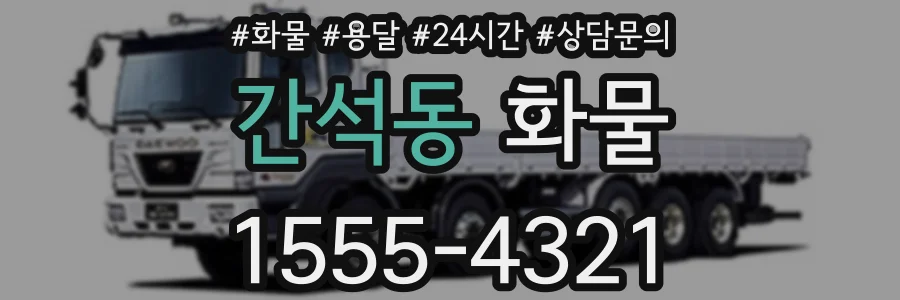 간석동 화물