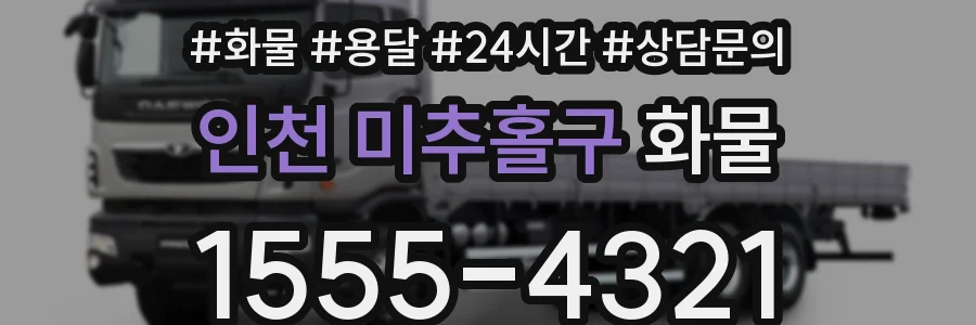 인천 미추홀구 화물