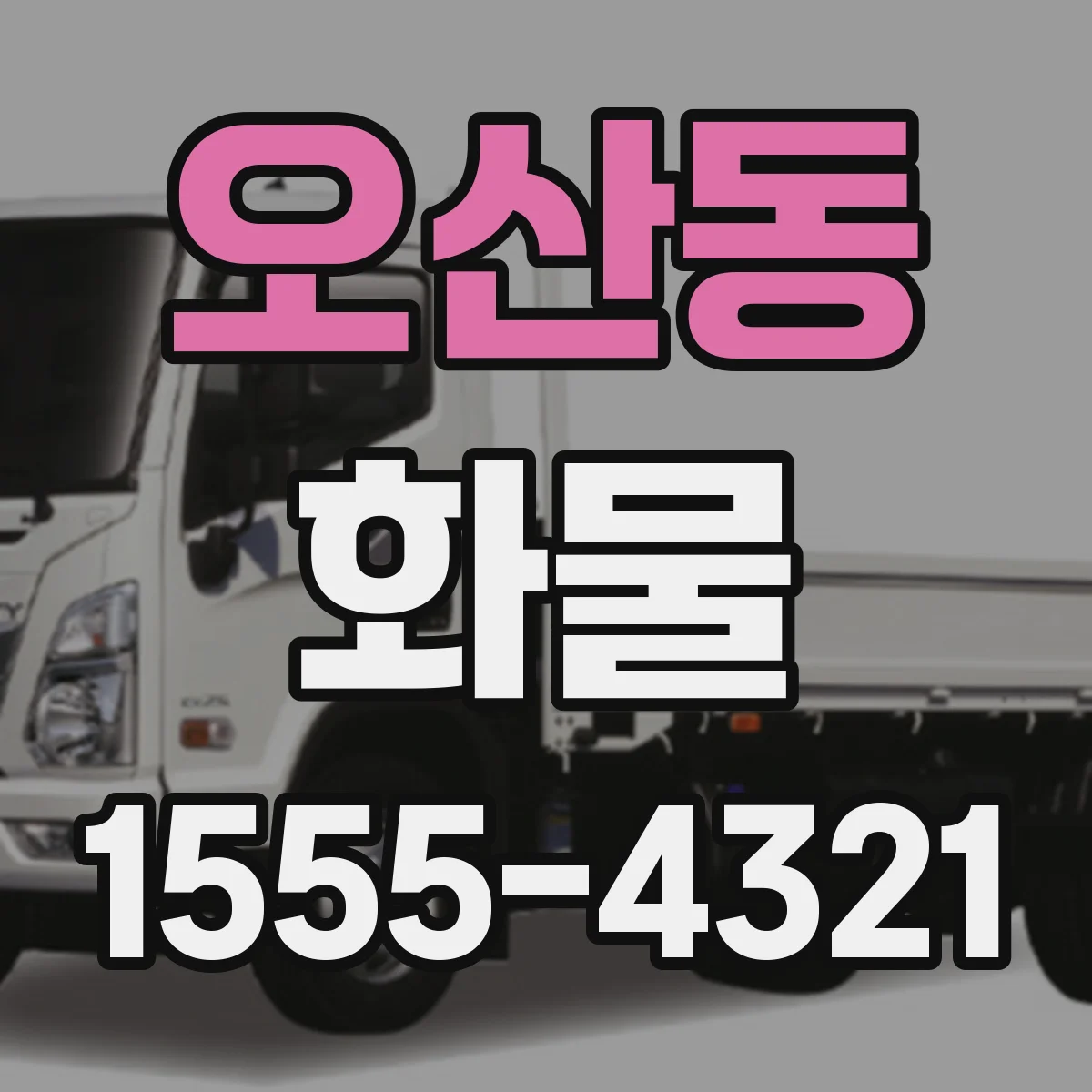 오산동 화물