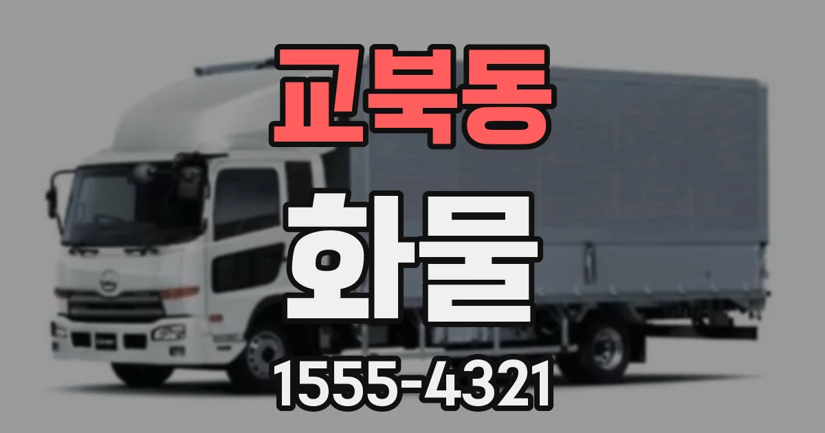 교북동 화물