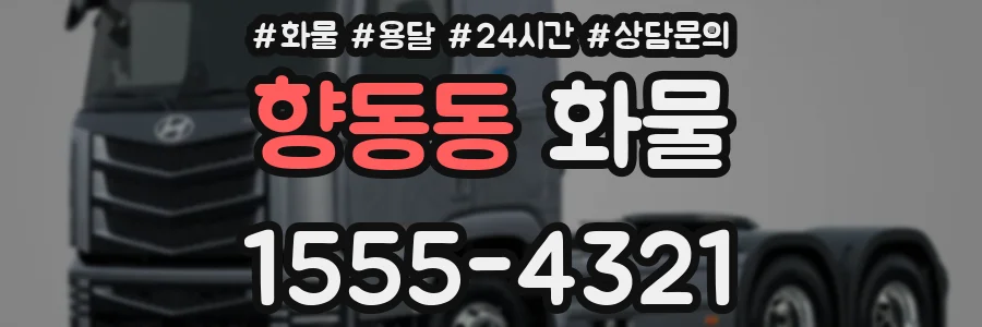 향동동 화물