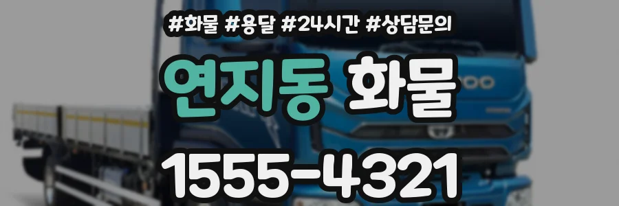 연지동 화물