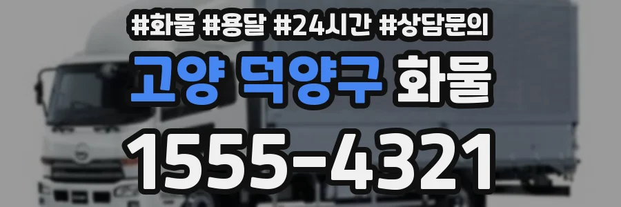 고양 덕양구 화물