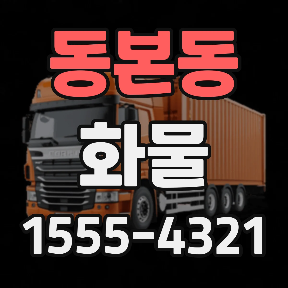 동본동 화물