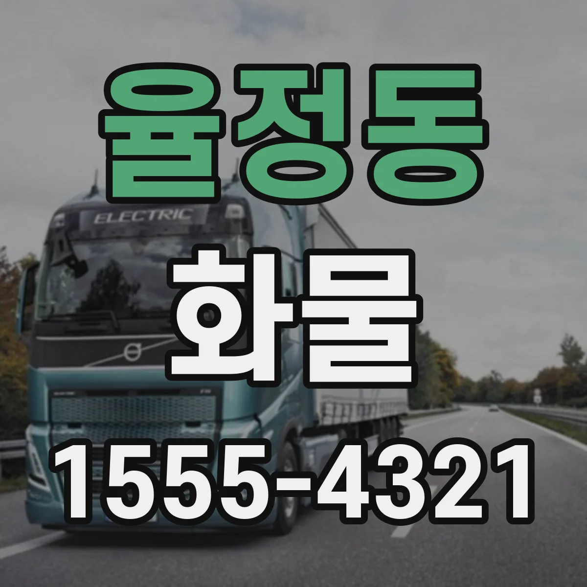 율정동 화물
