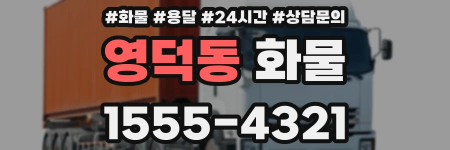 영덕동 화물