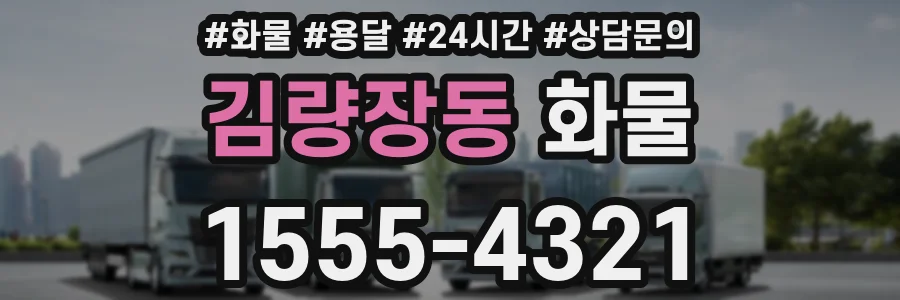 김량장동 화물