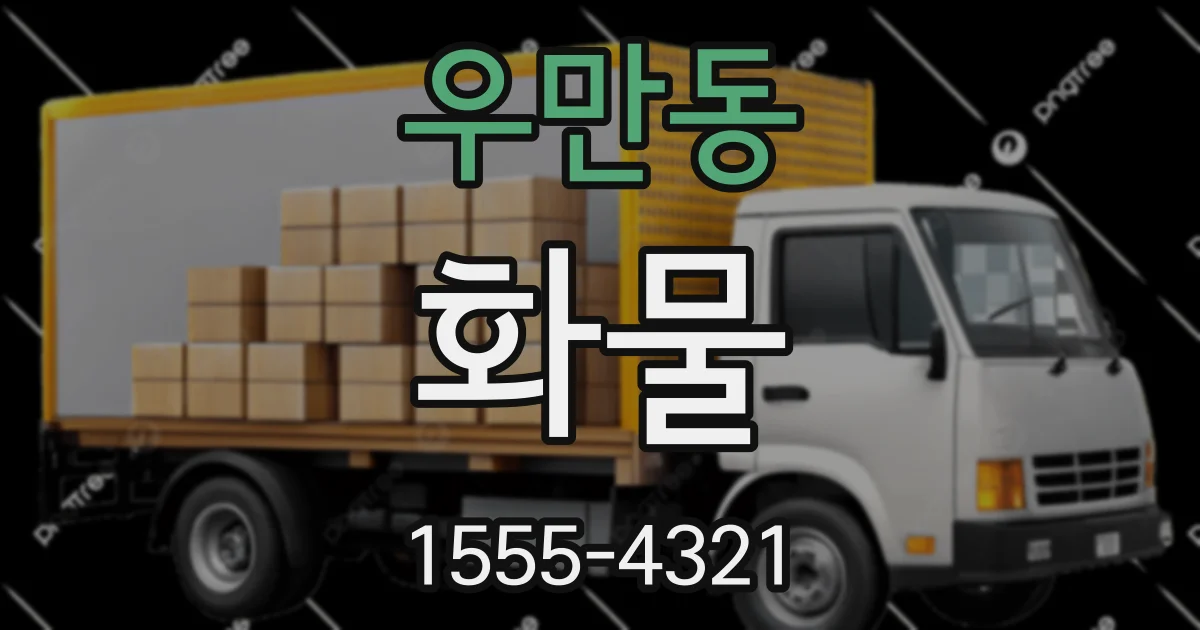 우만동 화물