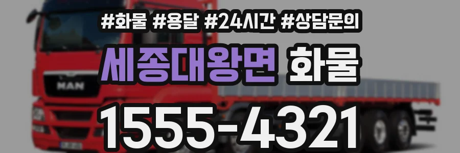 세종대왕면 화물