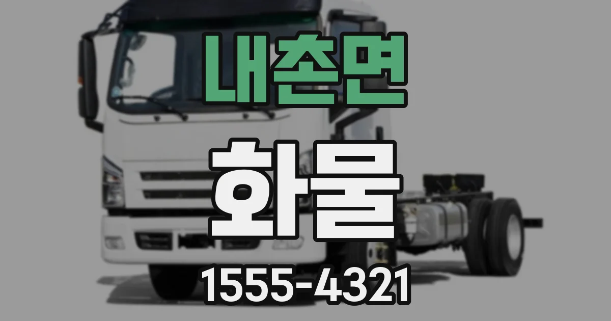 내촌면 화물