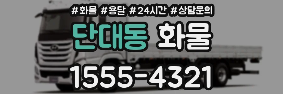 단대동 화물