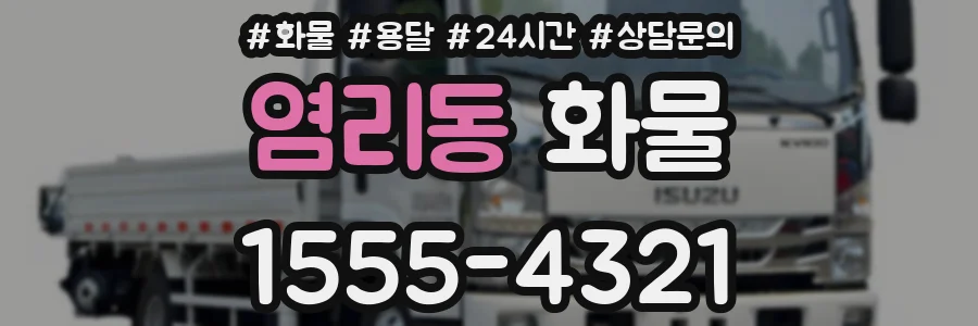 염리동 화물