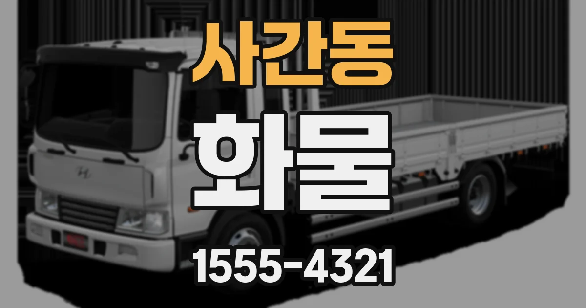 사간동 화물