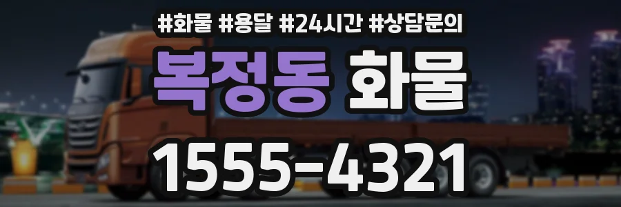 복정동 화물