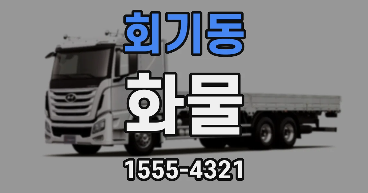 회기동 화물