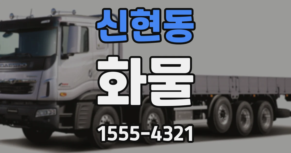 신현동 화물