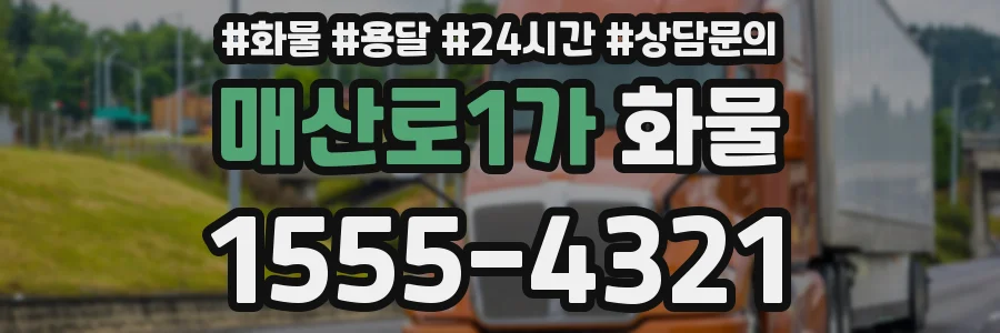 매산로1가 화물