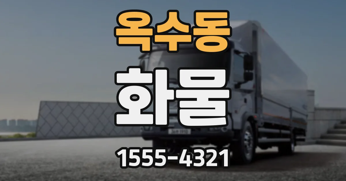 옥수동 화물