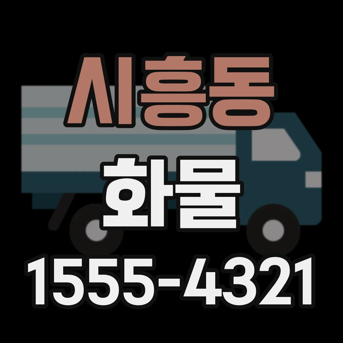 시흥동 화물