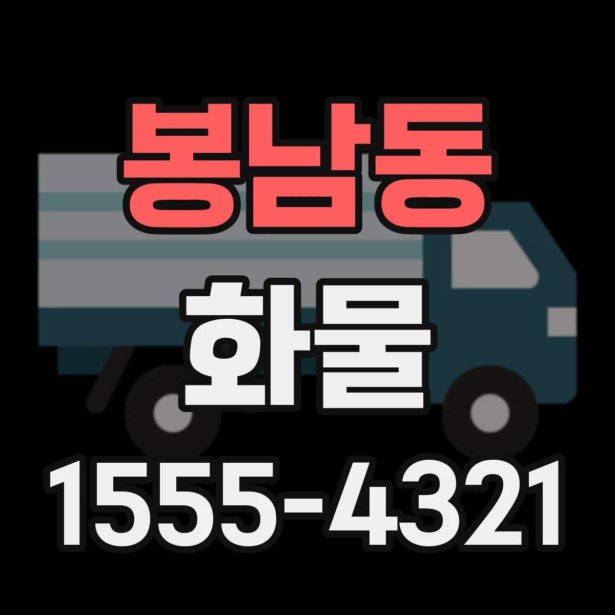 봉남동 화물
