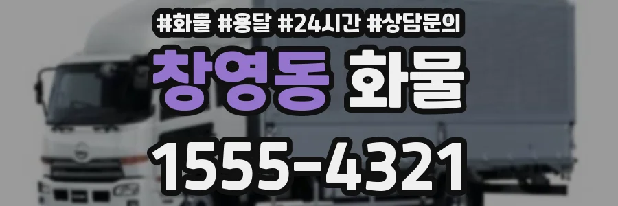 창영동 화물