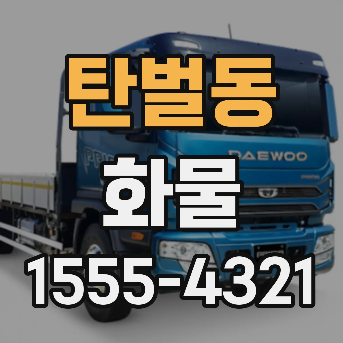 탄벌동 화물