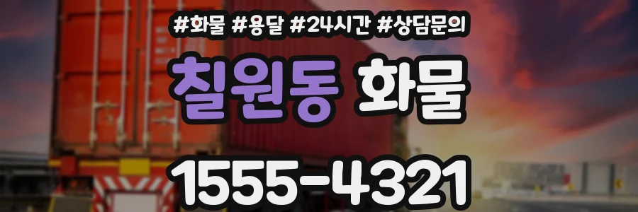 칠원동 화물