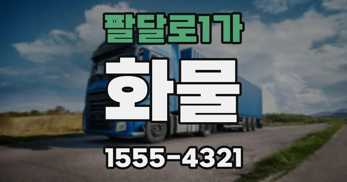 팔달로1가 화물