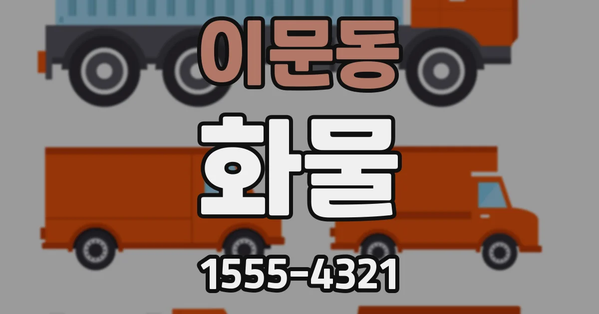 이문동 화물