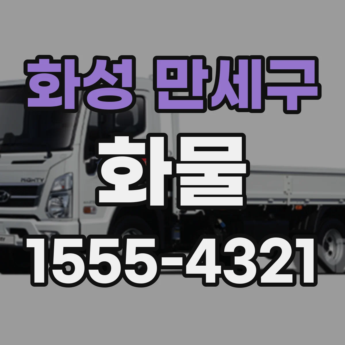 화성 만세구 화물