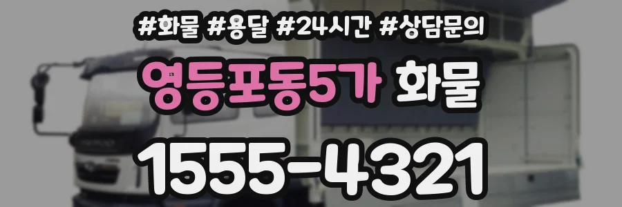 영등포동5가 화물