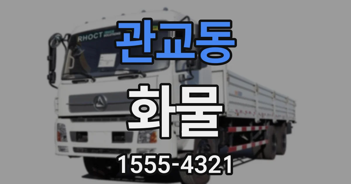 관교동 화물