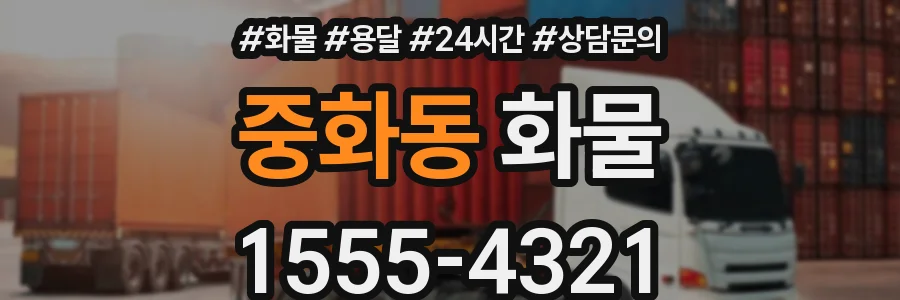 중화동 화물