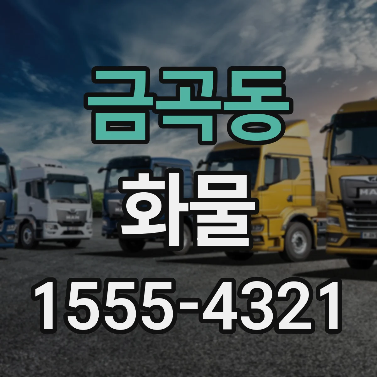 금곡동 화물