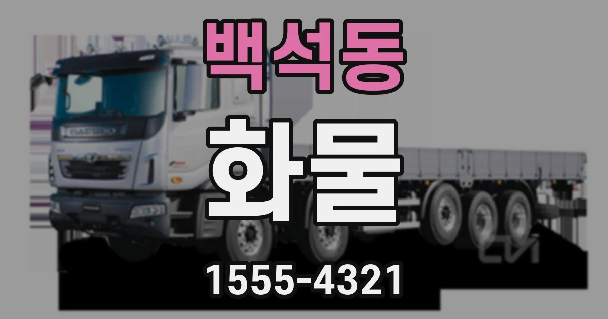 백석동 화물