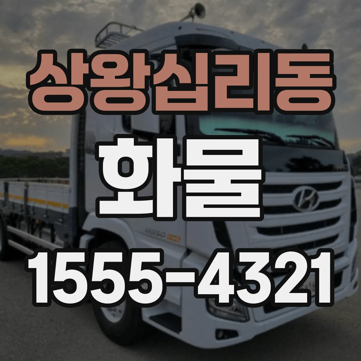 상왕십리동 화물