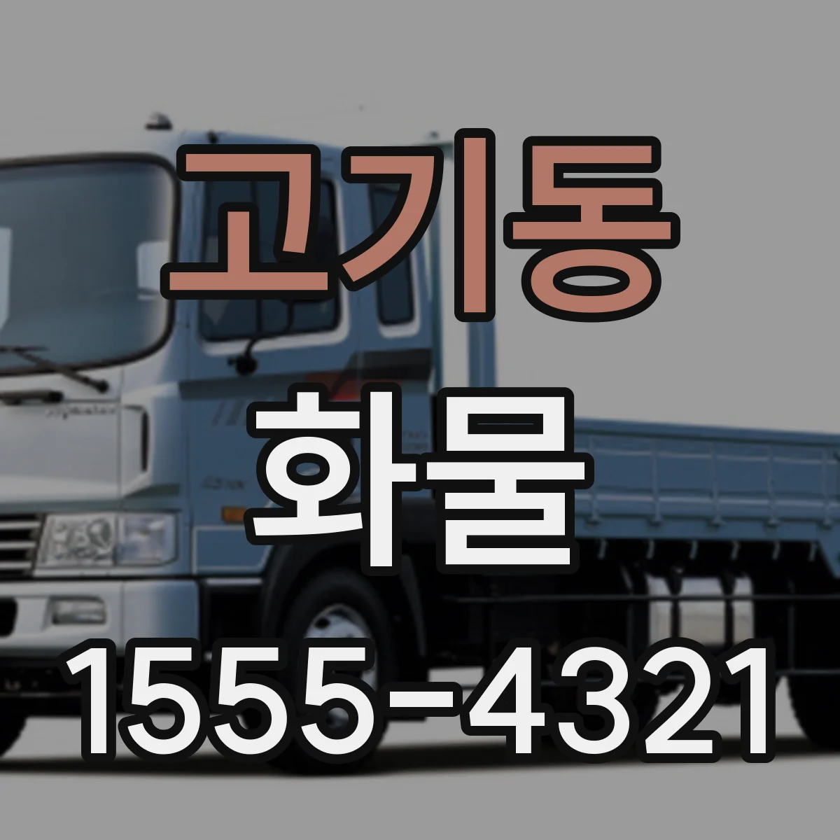 고기동 화물