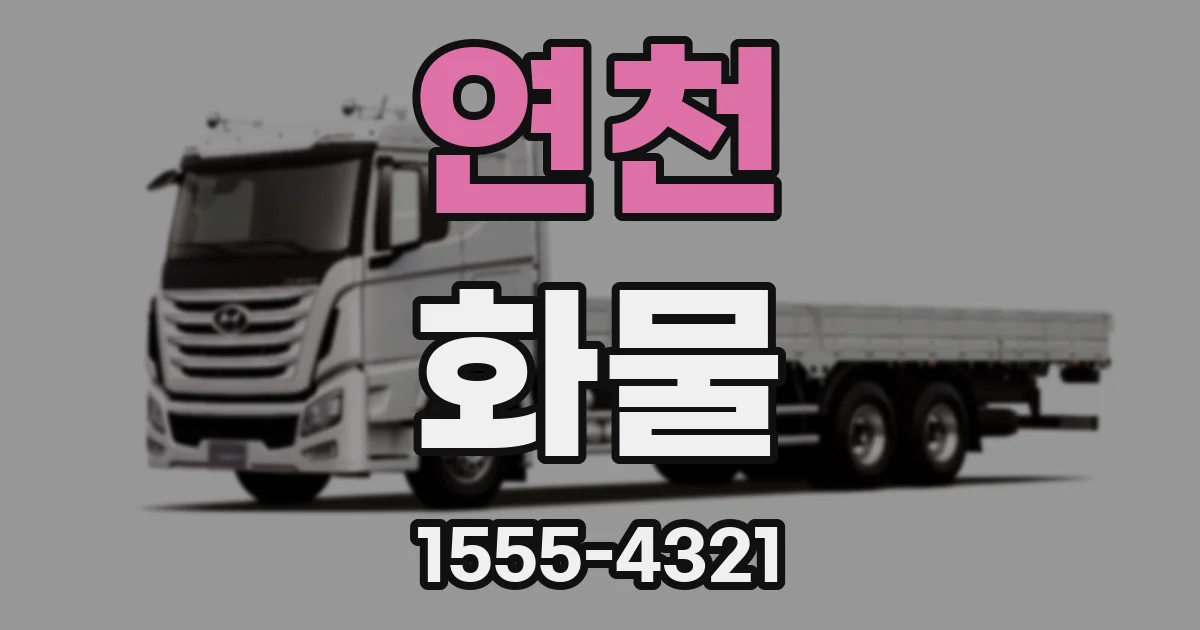 연천 화물