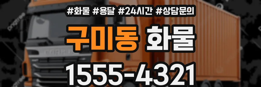 구미동 화물